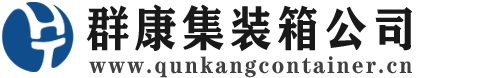 长垣集装箱 - 长垣二手集装箱 - 长垣海运集装箱 - 群康集装箱服务公司